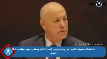 «احتفال مميز» هانى أبو ريدة رئيس اتحاد الكرة يحتفل بعيد ميلاده الـ72 اليوم